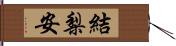結梨安 Hand Scroll