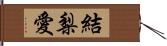 結梨愛 Hand Scroll