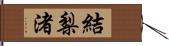 結梨渚 Hand Scroll