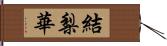 結梨華 Hand Scroll