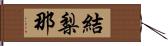 結梨那 Hand Scroll