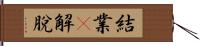 結業卽解脫 Hand Scroll
