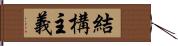 結構主義 Hand Scroll