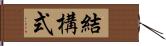 結構式 Hand Scroll