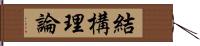 結構理論 Hand Scroll