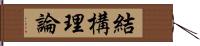 結構理論 Hand Scroll