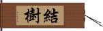 結樹 Hand Scroll