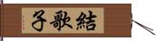 結歌子 Hand Scroll