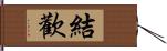 結歡 Hand Scroll