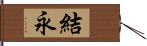 結永 Hand Scroll