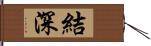 結深 Hand Scroll
