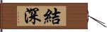 結深 Hand Scroll