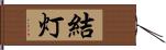 結灯 Hand Scroll