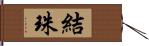 結珠 Hand Scroll
