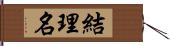 結理名 Hand Scroll