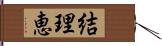 結理恵 Hand Scroll