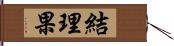 結理果 Hand Scroll