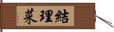 結理菜 Hand Scroll