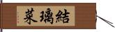 結璃菜 Hand Scroll