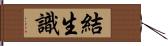 結生識 Hand Scroll