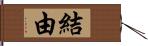 結由 Hand Scroll