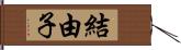 結由子 Hand Scroll