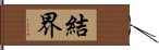 結界 Hand Scroll