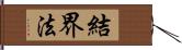 結界法 Hand Scroll