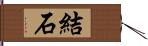 結石 Hand Scroll