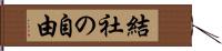 結社の自由 Hand Scroll