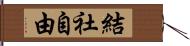 結社自由 Hand Scroll