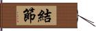 結節 Hand Scroll