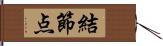 結節点 Hand Scroll
