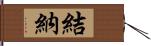 結納 Hand Scroll