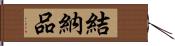 結納品 Hand Scroll