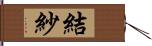 結紗 Hand Scroll