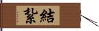 結紮 Hand Scroll