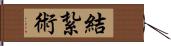 結紮術 Hand Scroll