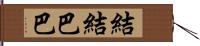 結結巴巴 Hand Scroll