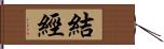 結經 Hand Scroll