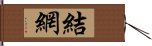 結網 Hand Scroll