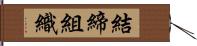 結締組織 Hand Scroll