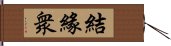 結緣衆 Hand Scroll