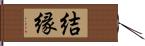 結縁 Hand Scroll