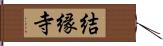 結縁寺 Hand Scroll