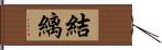 結縭 Hand Scroll