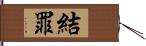 結罪 Hand Scroll