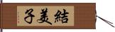 結美子 Hand Scroll