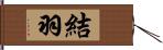 結羽 Hand Scroll