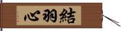 結羽心 Hand Scroll